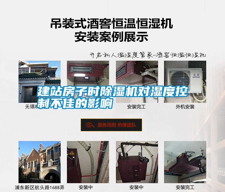 建站房子時(shí)除濕機(jī)對(duì)濕度控制不佳的影響