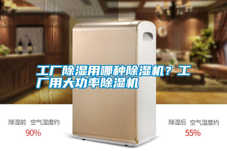 工廠除濕用哪種除濕機？工廠用大功率除濕機