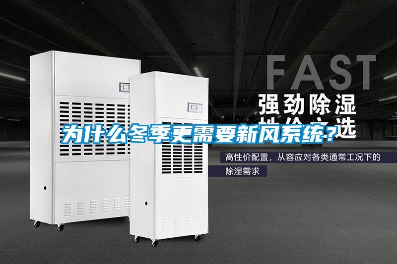 為什么冬季更需要新風(fēng)系統(tǒng)？