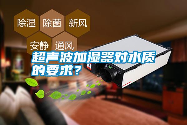 超聲波加濕器對水質(zhì)的要求？