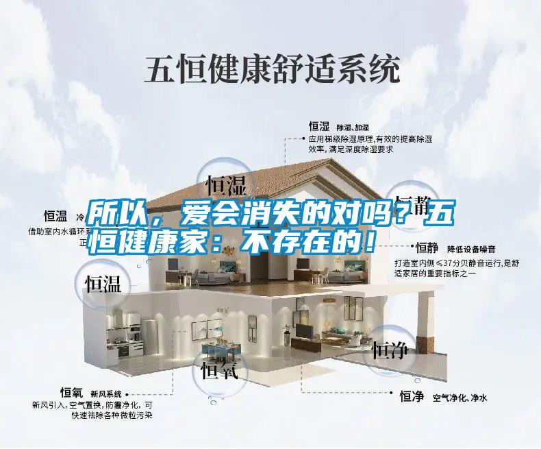 所以，愛會消失的對嗎？五恒健康家：不存在的！