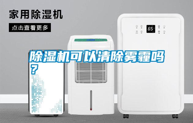 除濕機可以清除霧霾嗎？