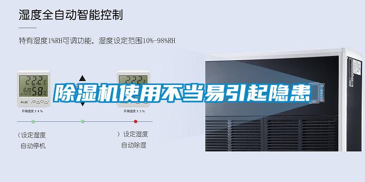 除濕機(jī)使用不當(dāng)易引起隱患