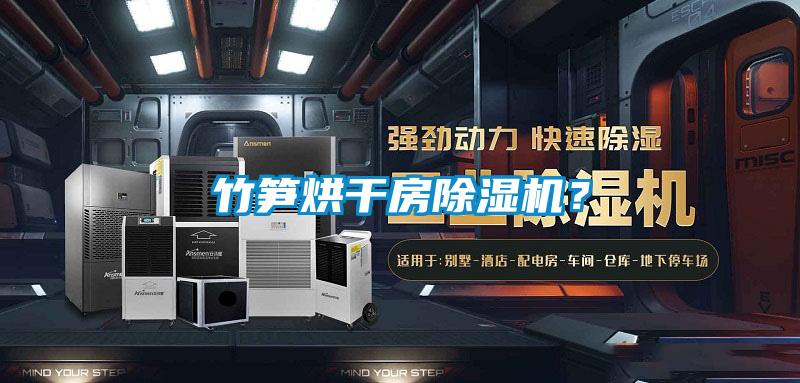 竹筍烘干房除濕機？