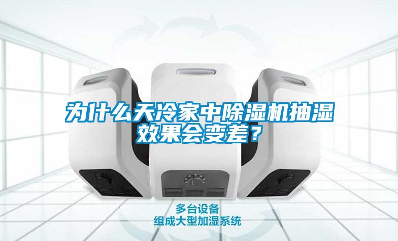 為什么天冷家中除濕機(jī)抽濕效果會變差？