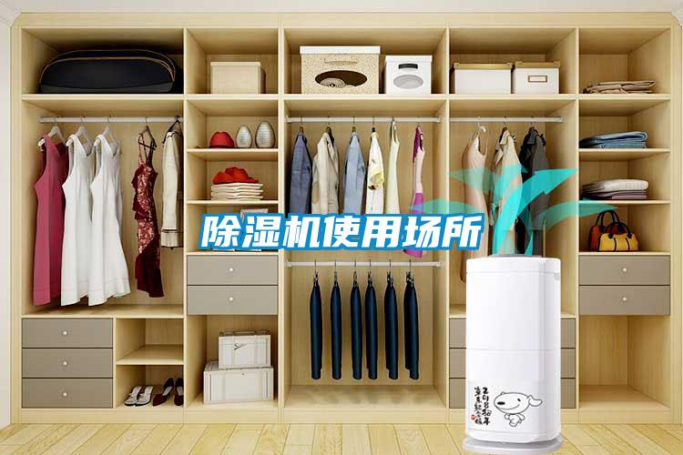 除濕機(jī)使用場(chǎng)所