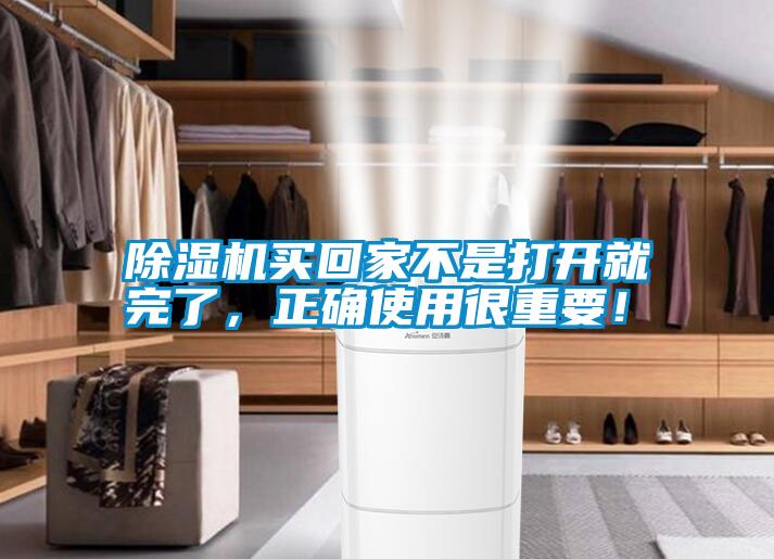 除濕機買回家不是打開就完了，正確使用很重要！