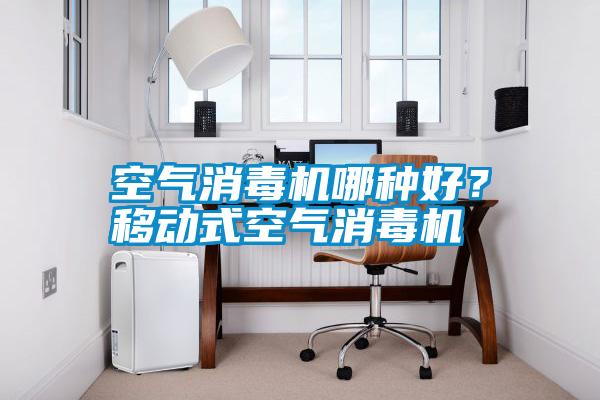 空氣消毒機哪種好？移動式空氣消毒機