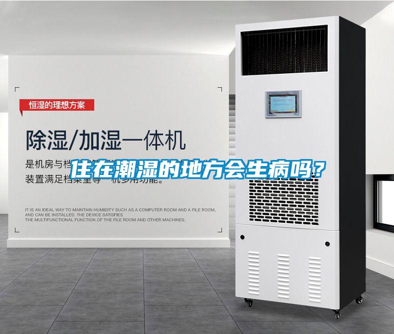 住在潮濕的地方會(huì)生病嗎？