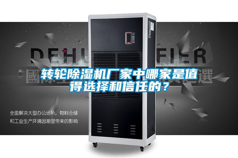 轉(zhuǎn)輪除濕機(jī)廠家中哪家是值得選擇和信任的？