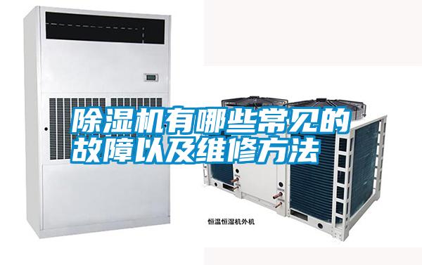 除濕機(jī)有哪些常見的故障以及維修方法