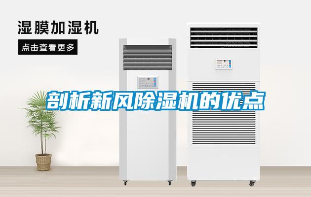 剖析新風(fēng)除濕機(jī)的優(yōu)點(diǎn)
