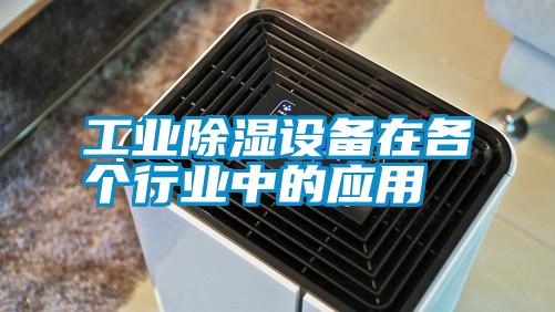 工業(yè)除濕設(shè)備在各個行業(yè)中的應(yīng)用