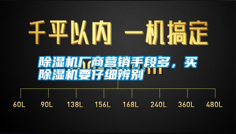 除濕機(jī)廠商營(yíng)銷手段多，買(mǎi)除濕機(jī)要仔細(xì)辨別