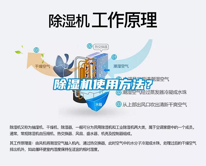 除濕機(jī)使用方法？
