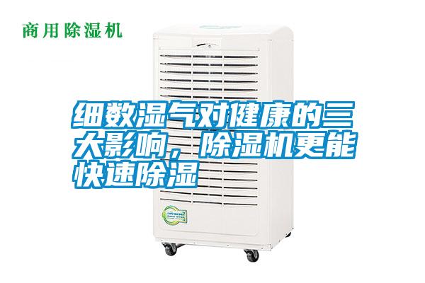 細(xì)數(shù)濕氣對(duì)健康的三大影響，除濕機(jī)更能快速除濕