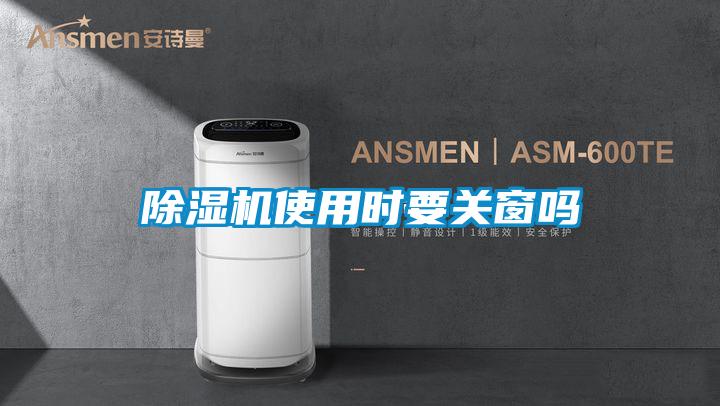 除濕機(jī)使用時(shí)要關(guān)窗嗎