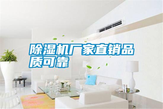 除濕機廠家直銷品質(zhì)可靠