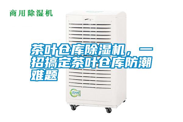茶葉倉(cāng)庫(kù)除濕機(jī)，一招搞定茶葉倉(cāng)庫(kù)防潮難題