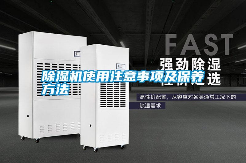 除濕機(jī)使用注意事項(xiàng)及保養(yǎng)方法
