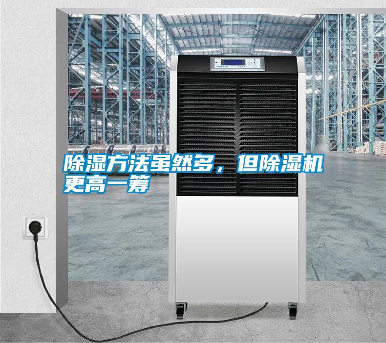 除濕方法雖然多，但除濕機(jī)更高一籌