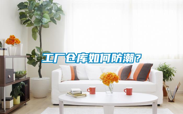 工廠倉(cāng)庫(kù)如何防潮？