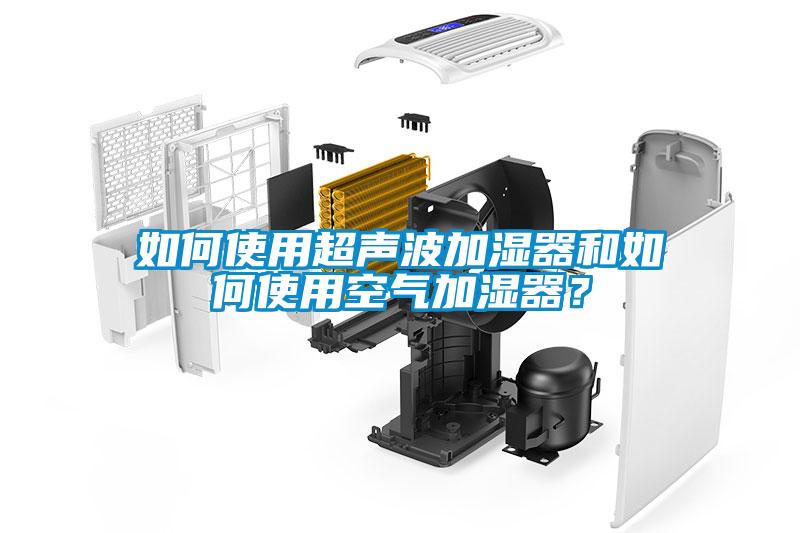 如何使用超聲波加濕器和如何使用空氣加濕器？