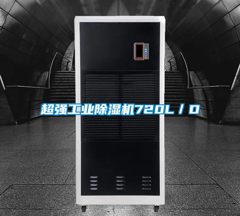 超強工業(yè)除濕機720L／D