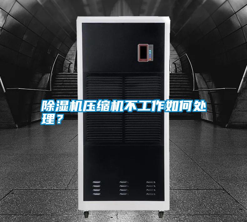 除濕機(jī)壓縮機(jī)不工作如何處理？