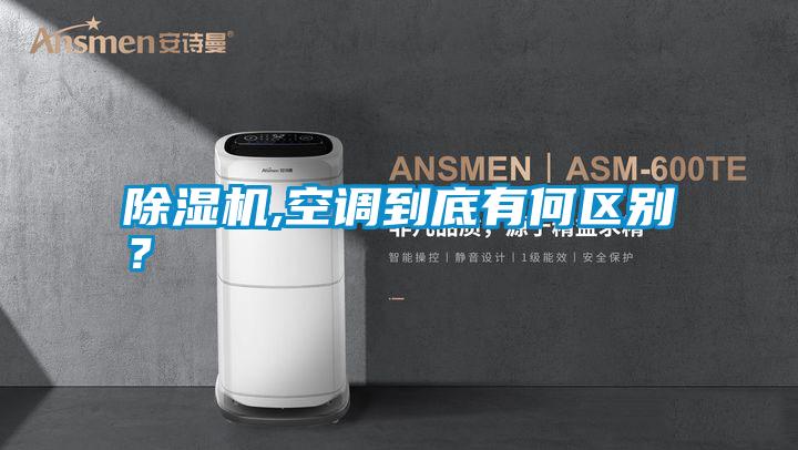 除濕機(jī),空調(diào)到底有何區(qū)別？