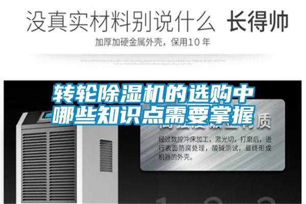 轉(zhuǎn)輪除濕機(jī)的選購中哪些知識點(diǎn)需要掌握