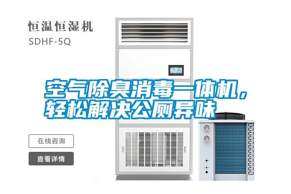 空氣除臭消毒一體機，輕松解決公廁異味