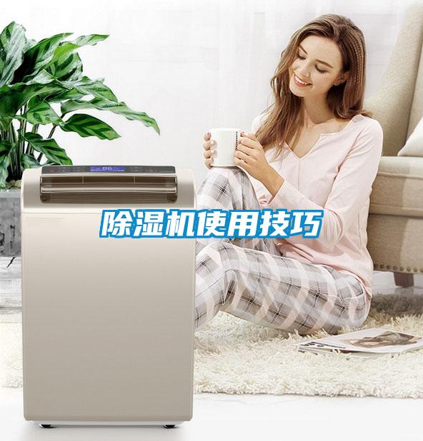 除濕機(jī)使用技巧