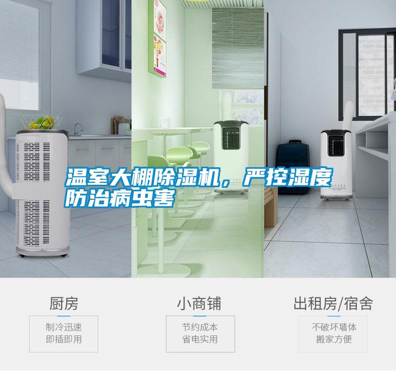 溫室大棚除濕機(jī)，嚴(yán)控濕度防治病蟲害