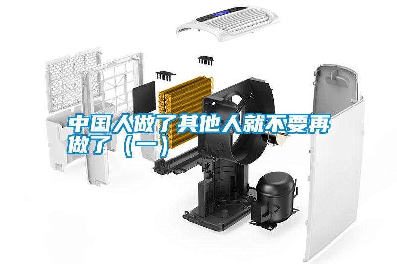 中國人做了其他人就不要再做了（一）