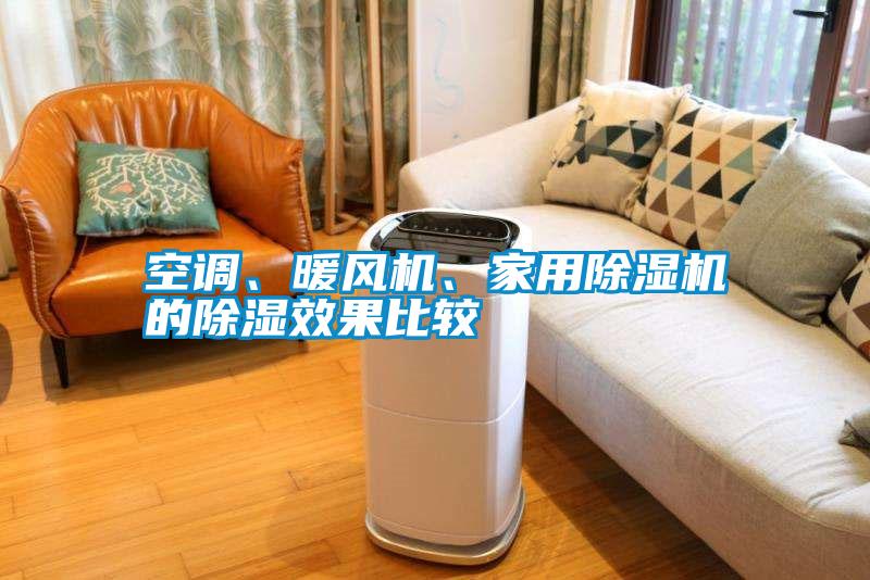空調(diào)、暖風(fēng)機(jī)、家用除濕機(jī)的除濕效果比較
