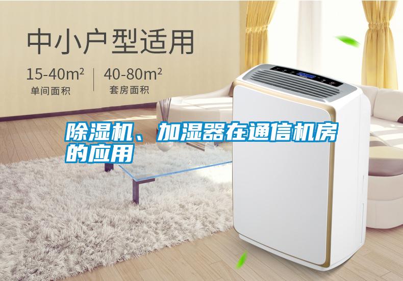 除濕機(jī)、加濕器在通信機(jī)房的應(yīng)用