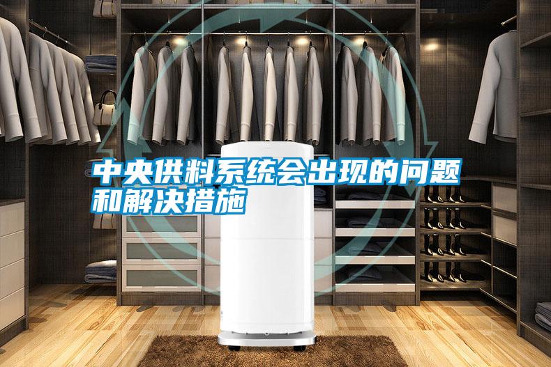中央供料系統(tǒng)會(huì)出現(xiàn)的問(wèn)題和解決措施