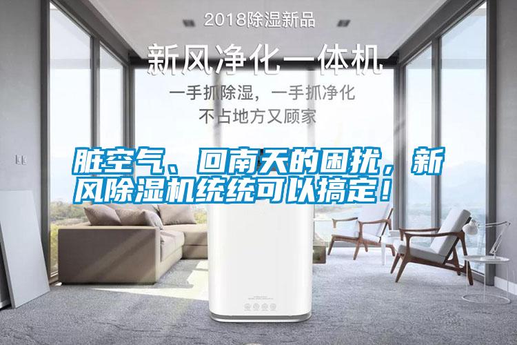 臟空氣、回南天的困擾，新風除濕機統(tǒng)統(tǒng)可以搞定！