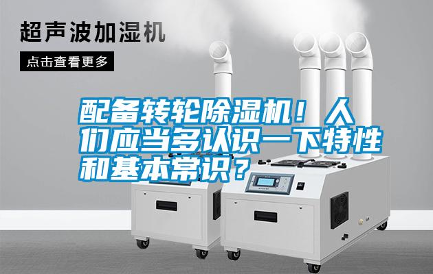 配備轉(zhuǎn)輪除濕機！人們應(yīng)當多認識一下特性和基本常識？