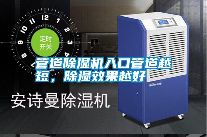 管道除濕機(jī)入口管道越短，除濕效果越好