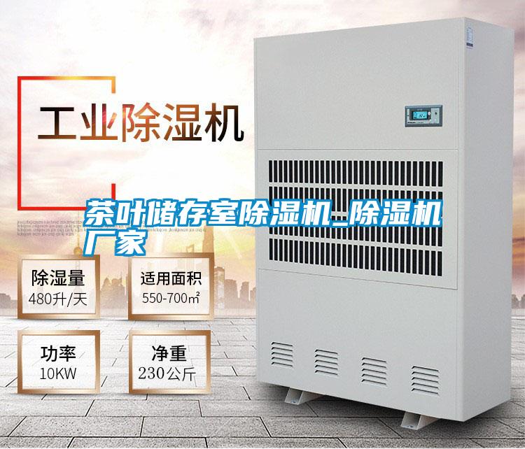 茶葉儲存室除濕機(jī)_除濕機(jī)廠家