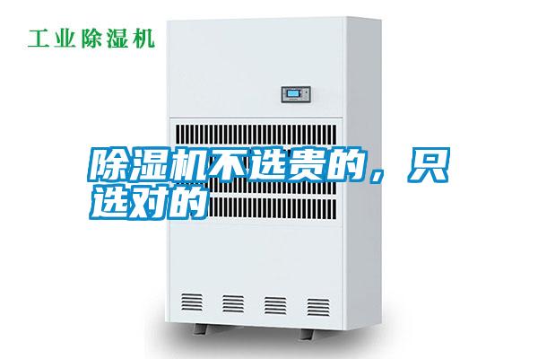 除濕機不選貴的，只選對的