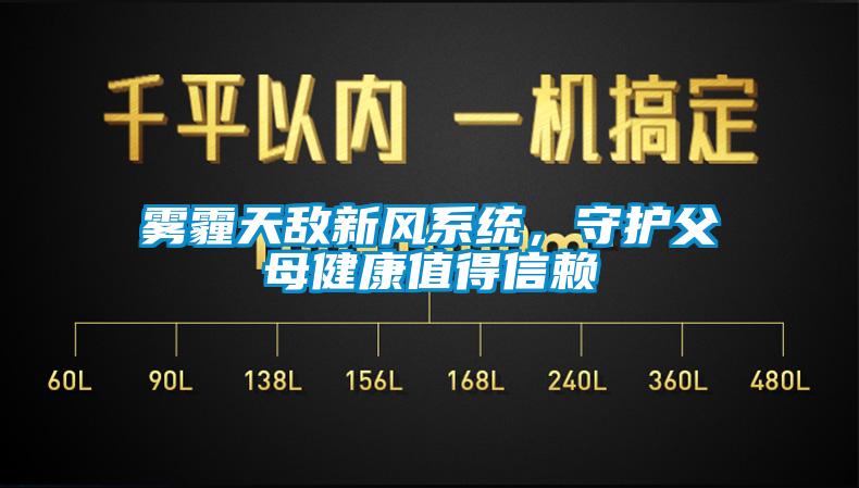霧霾天敵新風(fēng)系統(tǒng)，守護(hù)父母健康值得信賴