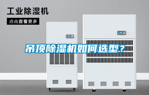 吊頂除濕機(jī)如何選型？