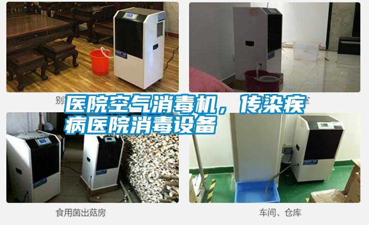 醫(yī)院空氣消毒機(jī)，傳染疾病醫(yī)院消毒設(shè)備