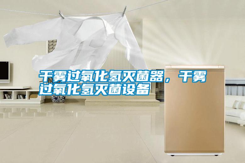 干霧過(guò)氧化氫滅菌器，干霧過(guò)氧化氫滅菌設(shè)備