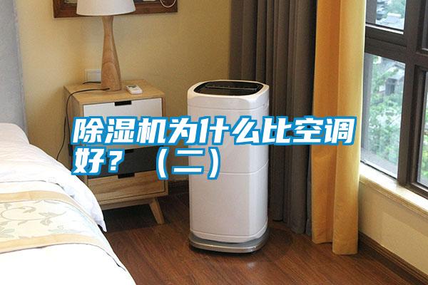 除濕機為什么比空調(diào)好？（二）