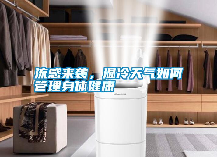 流感來襲，濕冷天氣如何管理身體健康