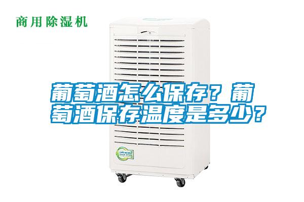 葡萄酒怎么保存？葡萄酒保存溫度是多少？